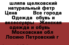 шляпа щелковский натуральный фетр › Цена ­ 500 - Все города Одежда, обувь и аксессуары » Женская одежда и обувь   . Московская обл.,Лосино-Петровский г.